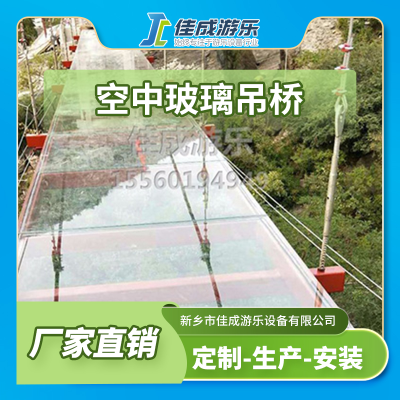 空中玻璃吊桥 玻璃吊桥 景区玻璃桥 佳成游乐设备 支持定制