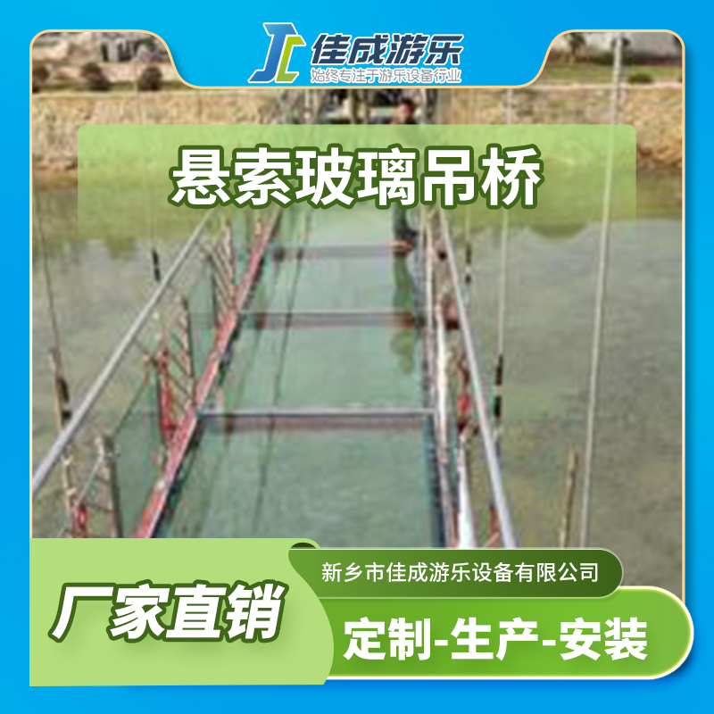 悬索玻璃吊桥 玻璃吊桥 观光玻璃桥 佳成游乐设备 支持定制