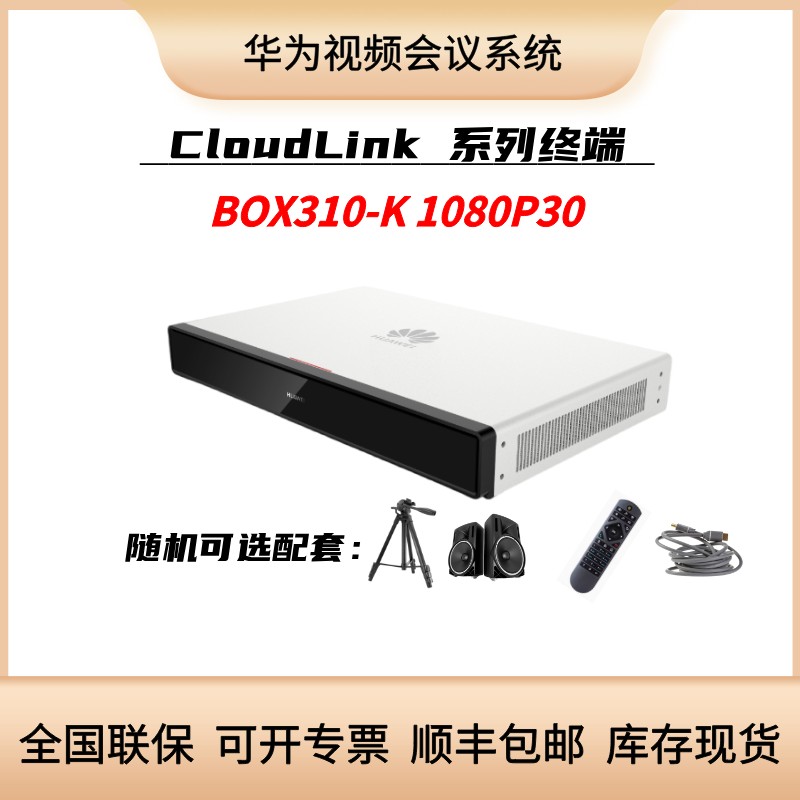 华为BOX310-K 1080P30遥控版高清视频会议终端
