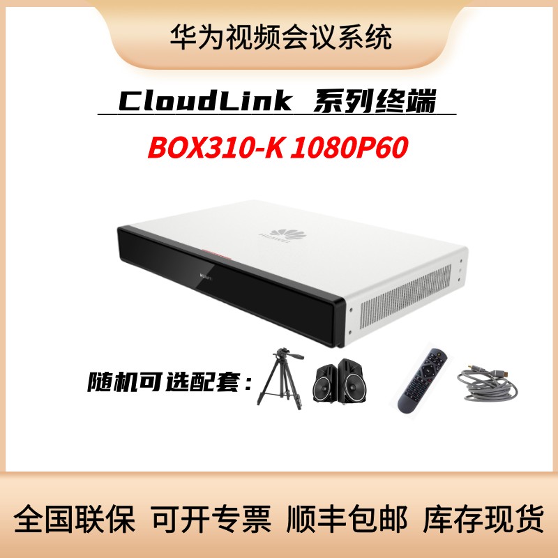 华为BOX310-K 1080P60高清视频会议终端