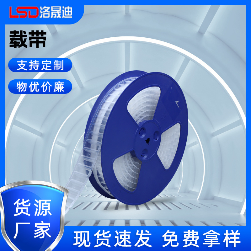 载带供应商 专业的载带技术/设计/制作找洛晟迪包装材料