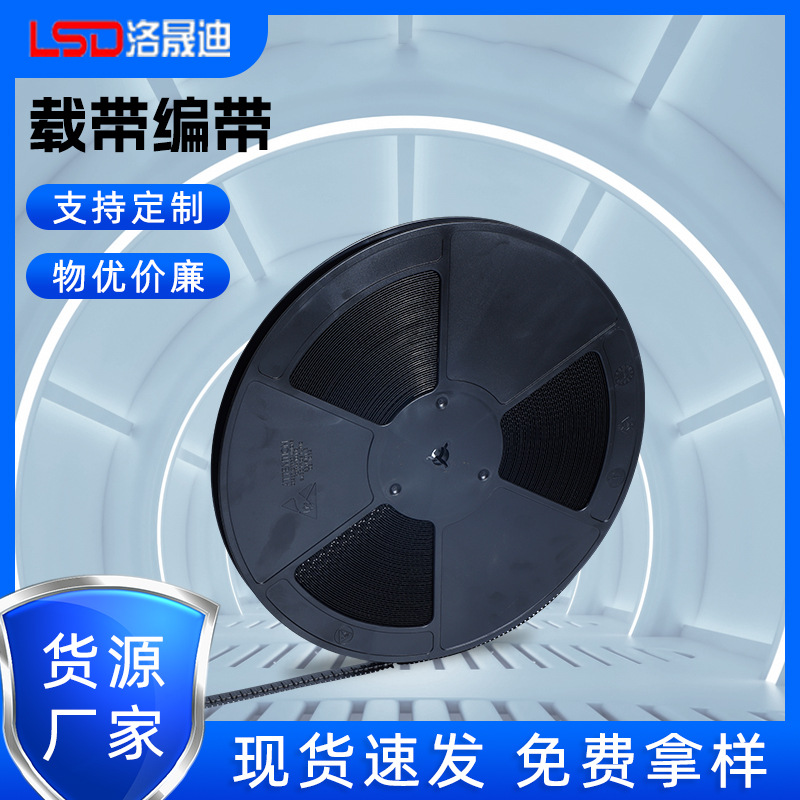 专业的载带生产厂家 卷盘载带 五金片载带 技术/设计/制作找洛晟迪包装材料