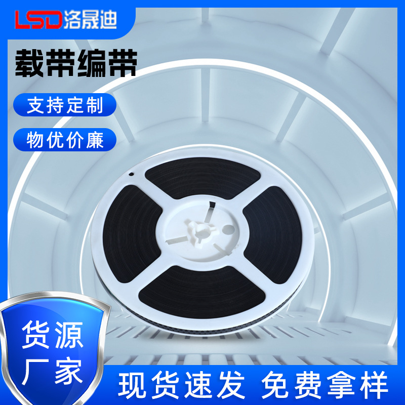 载带厂家 热封载带 载带胶盘 载带卷盘 专业的载带技术/设计/制作找洛晟迪包装材料