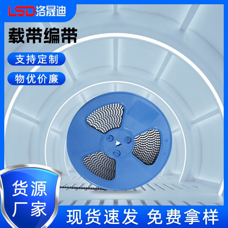 宁波载带生产厂家 高速产能 交货准时 载带采用环保材质 洛晟迪包装材料