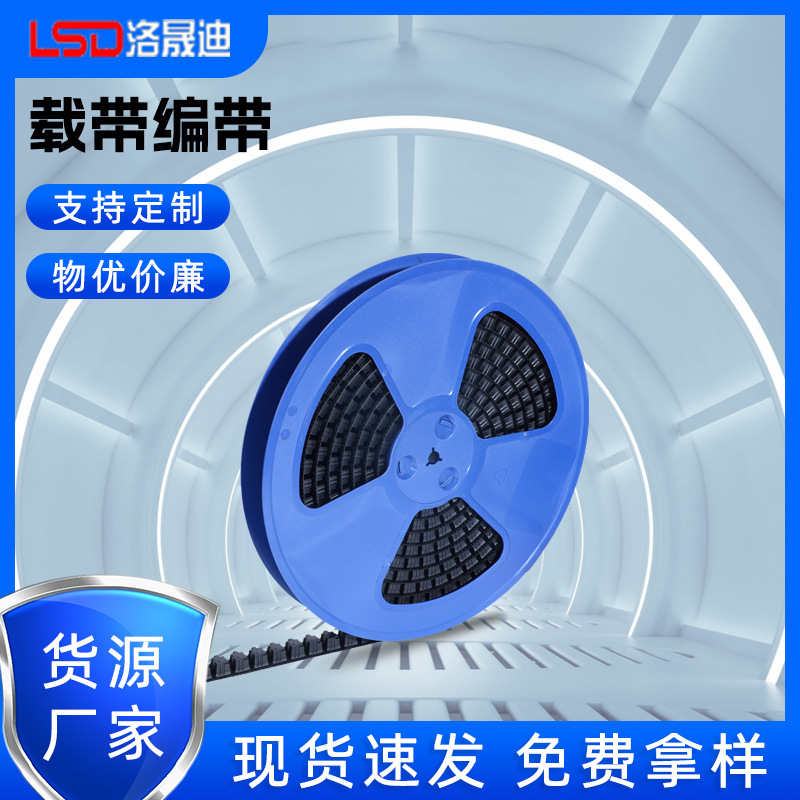 载带源头厂家 电子元器件载带  洛晟迪包装材料