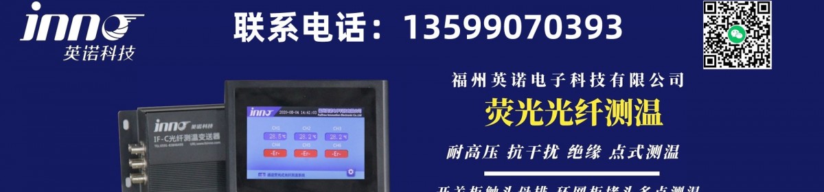福州英诺电子科技有限公司