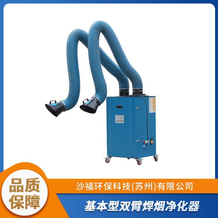 沙福环保 移动式双臂焊烟净化器 灵活移动 操作方便