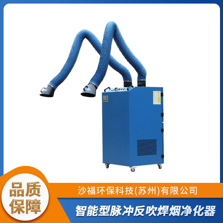沙福环保 智能型双臂焊烟净化器 多档位调节
