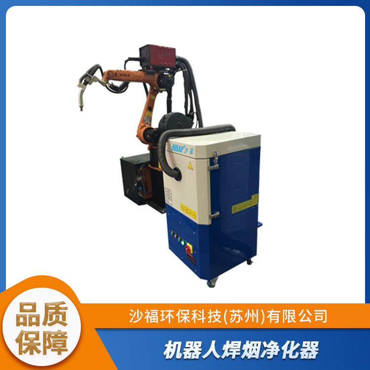 沙福环保 机器人焊烟净化器 智能除尘设备 工业除尘