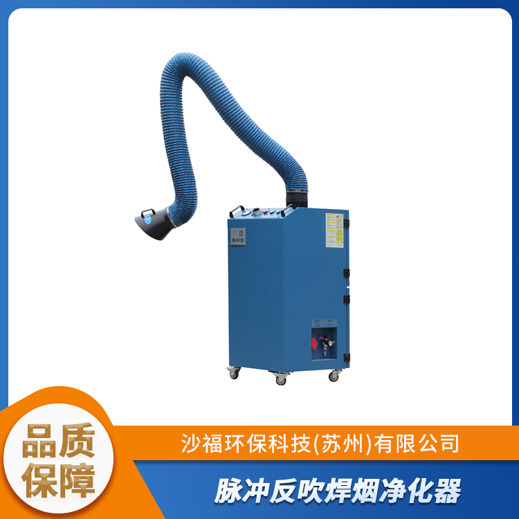 沙福环保 焊烟净化器 多重净化系统 运输方便