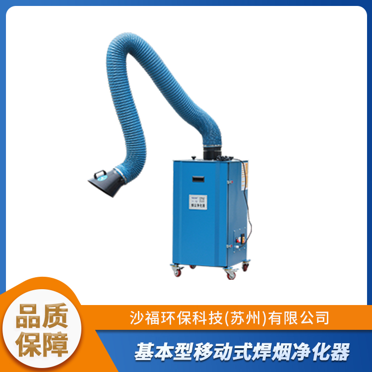 沙福环保除尘设备厂家 焊烟净化器 除尘效率高