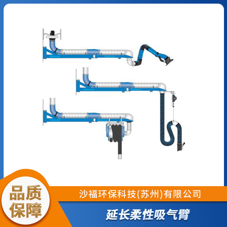 沙福环保 延长柔性吸气臂