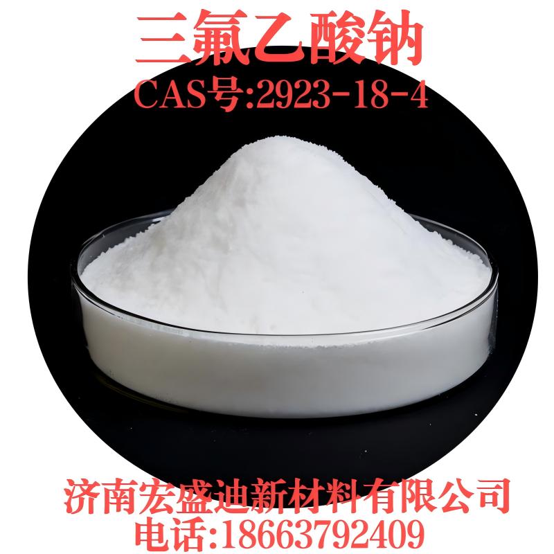 三/氟/乙/酸/钠CAS#:42923-18-4含量99.0%  质量保障 ☎18663792409