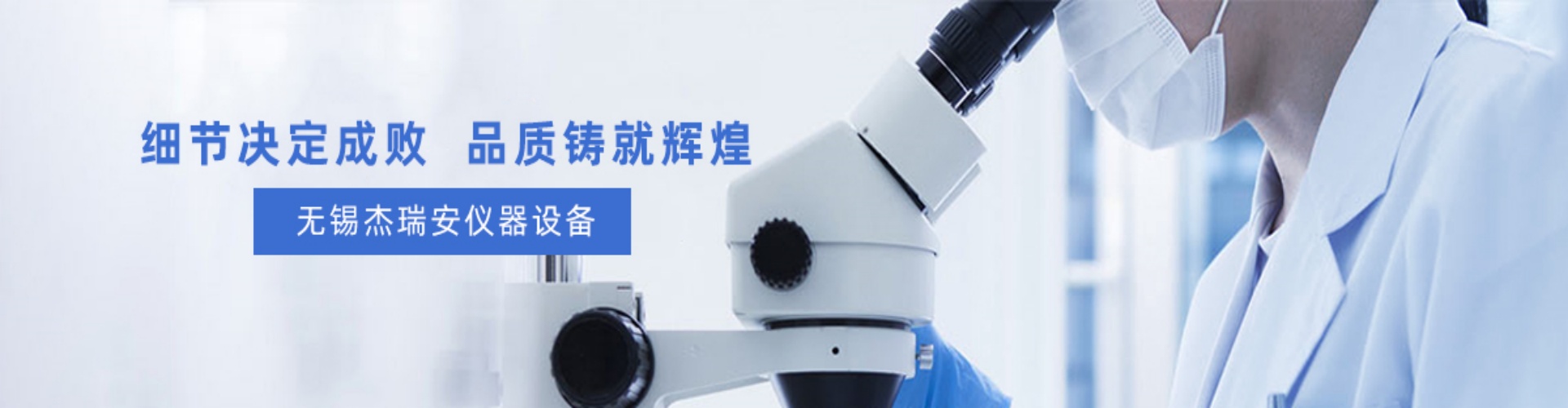 无锡杰瑞安仪器设备有限公司