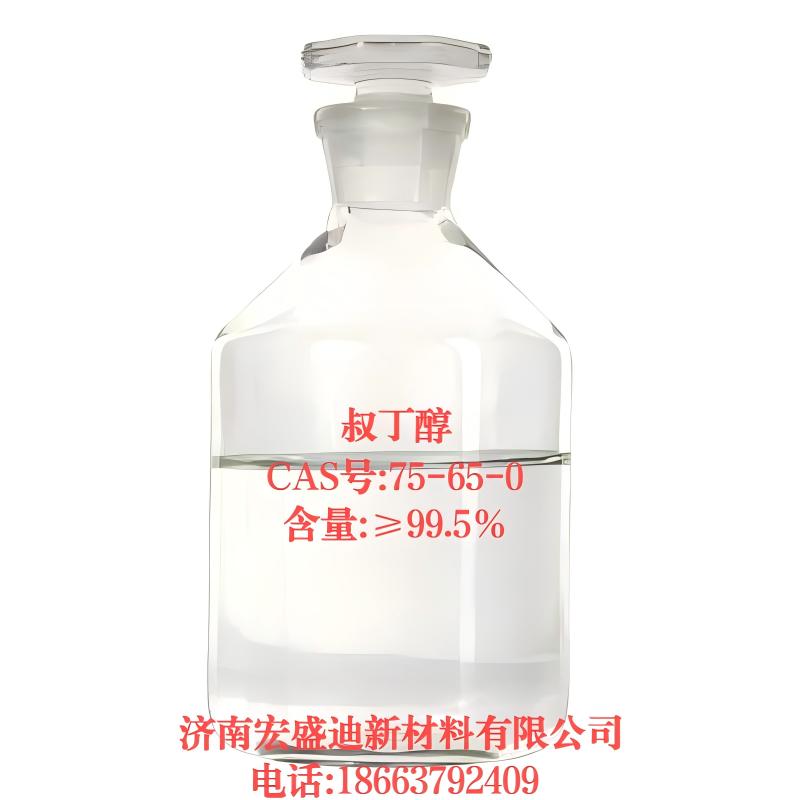 叔丁醇CAS#:75-65-0含量99.0%  质量保障 ☎18663792409