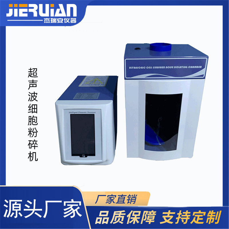 杰瑞安超声波细胞粉碎机（超声波破碎仪）7寸全触屏款