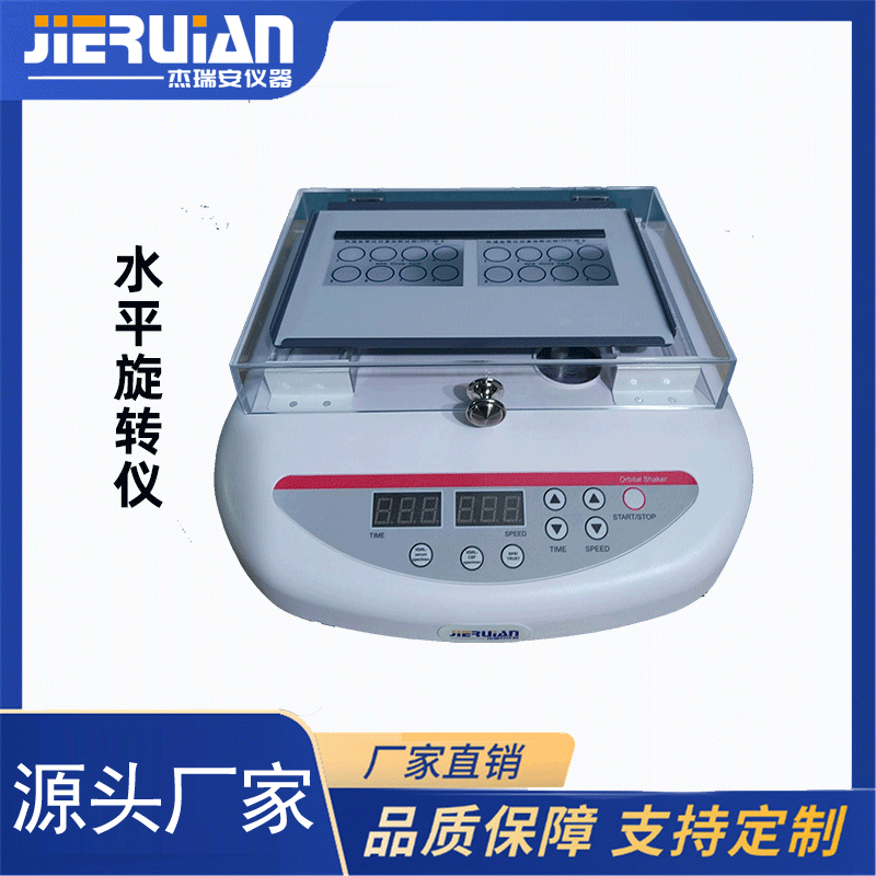杰瑞安多程序预设款水平旋转仪（梅毒摇床）