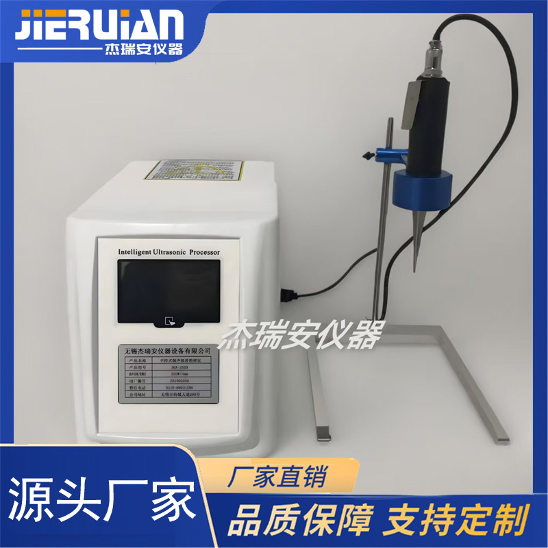 杰瑞安手持式超声波破碎仪可手持操作或自动超声