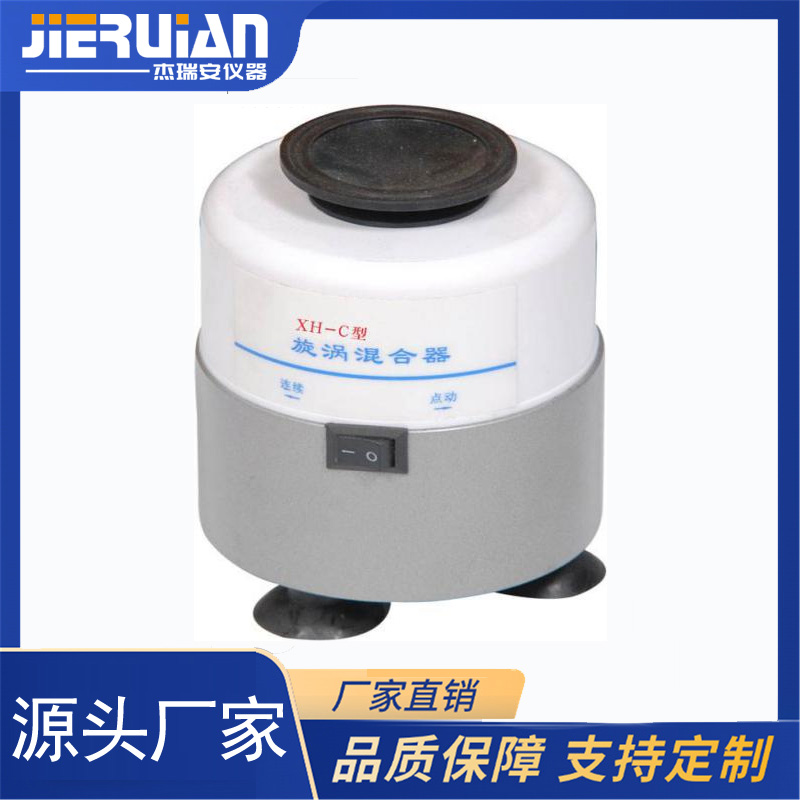 杰瑞安XH-C旋涡混合器（漩涡振荡器）旋涡混匀仪