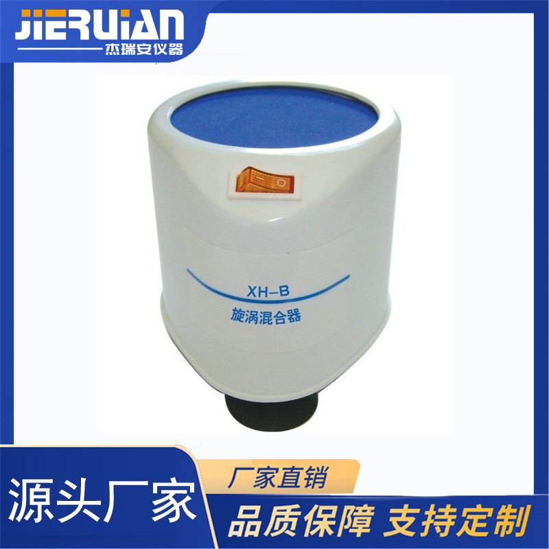 XH-B型漩涡混合器（旋涡振荡器）旋涡混匀仪