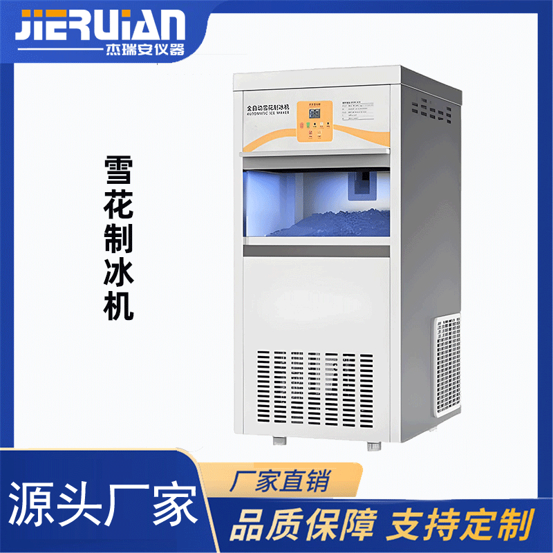 杰瑞安全自动雪花制冰机（实验室制冰机）产冰量20-500公斤可选