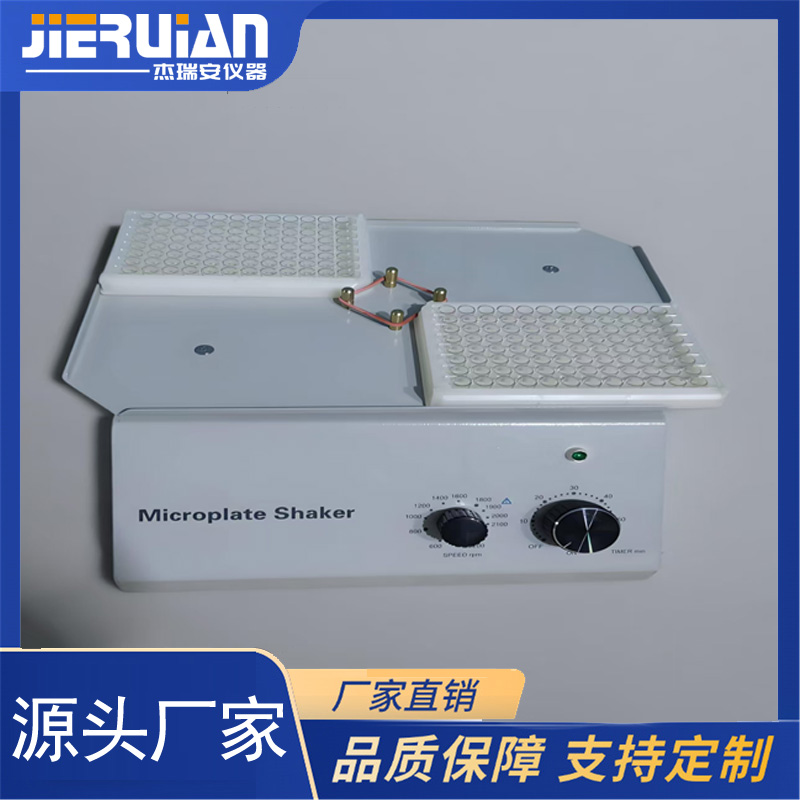 JRA-201B型微孔板微量振荡器