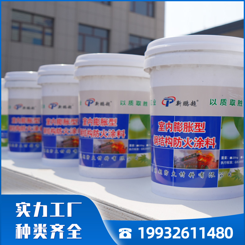 室内钢结构防火涂料 薄型水性钢结构防火漆 膨胀型防火涂料厂家