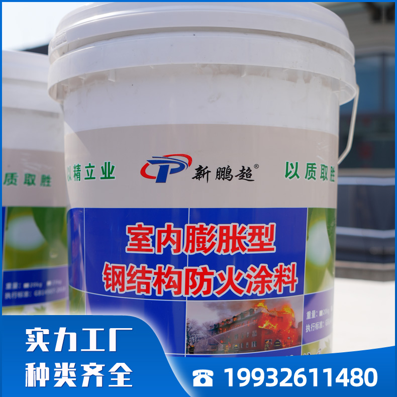 鹏超钢结构防火涂料，膨胀型钢结构防火涂料，膨胀型防火涂料生产厂家