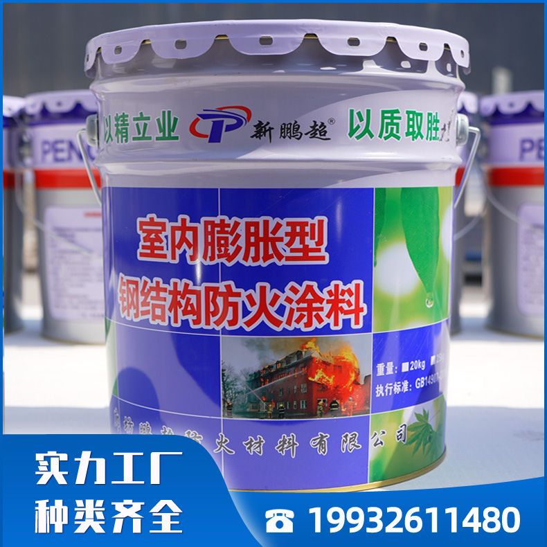 鹏超钢结构防火涂料 膨胀型 耐高温阻燃漆 种类齐全 货源充足