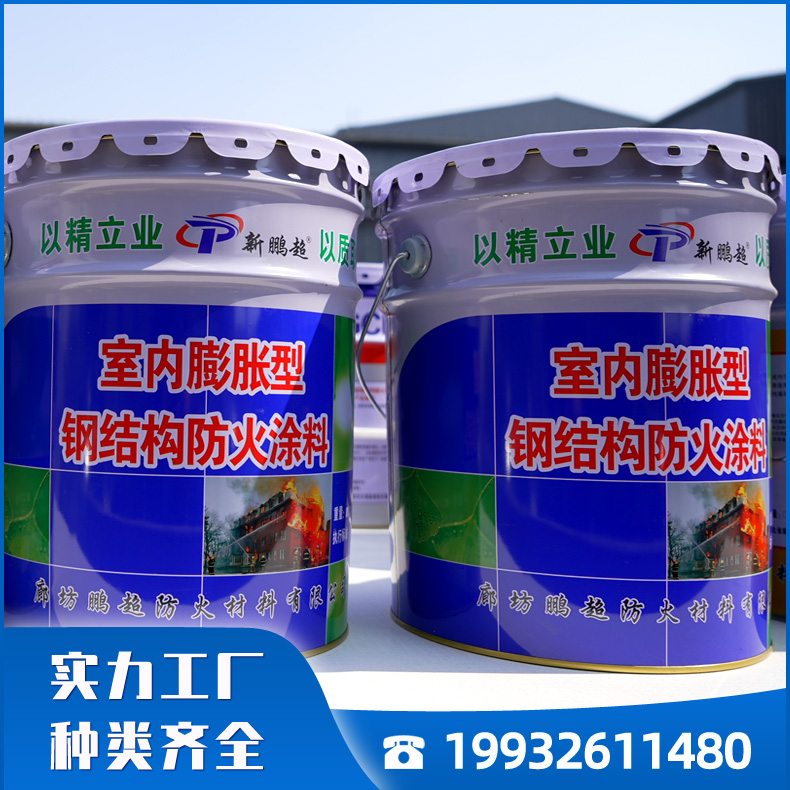 防火涂料 膨胀型 薄型钢结构防火涂料 耐高温阻燃漆 货源充足 全国发货