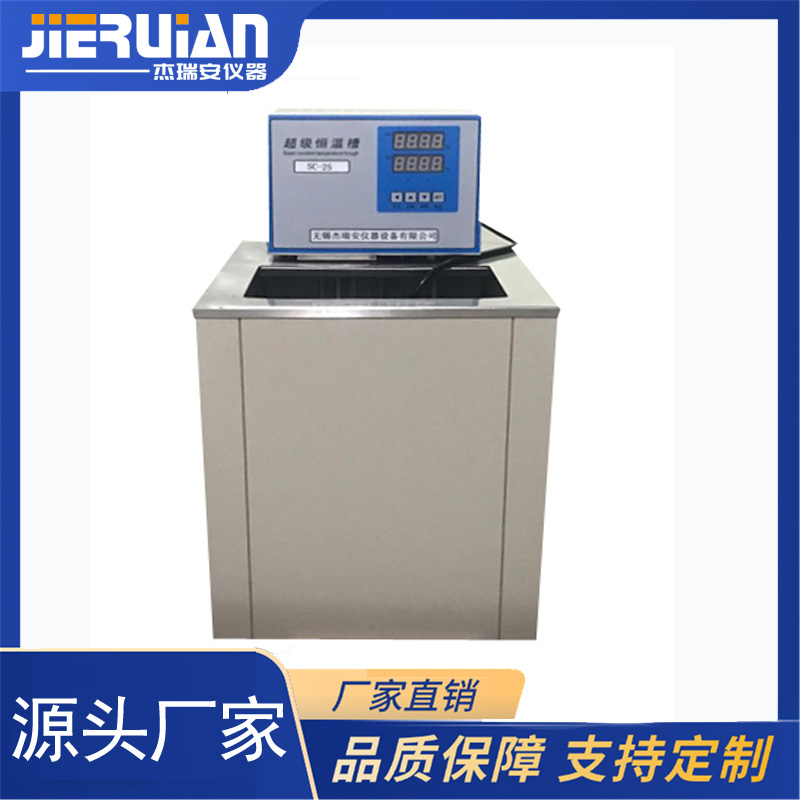 SC-25超级恒温槽（恒温水浴）恒温水槽