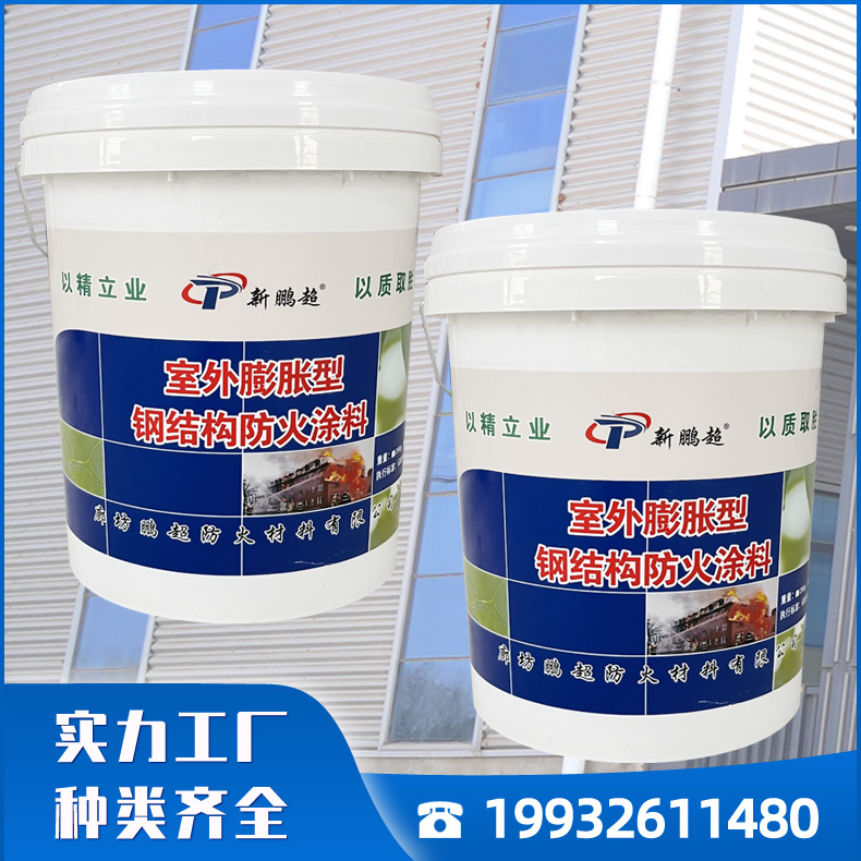 膨胀型防火涂料  室外膨胀型钢结构防火涂料 膨胀型钢结构防火涂料实力工厂
