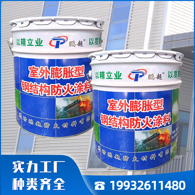 鹏超膨胀型钢结构防火涂料 室外膨胀型钢结构防火涂料 水性膨胀型钢结构防火涂料厂家批发