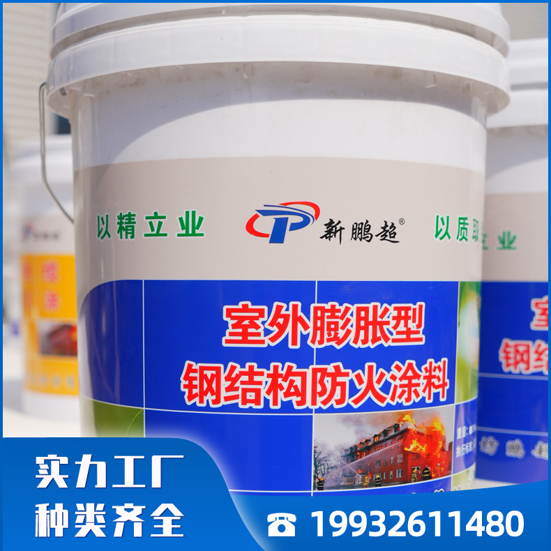 鹏超防火涂料厂家批发 膨胀型防火涂料 室外膨胀型防火涂料 质量可靠 量大从优