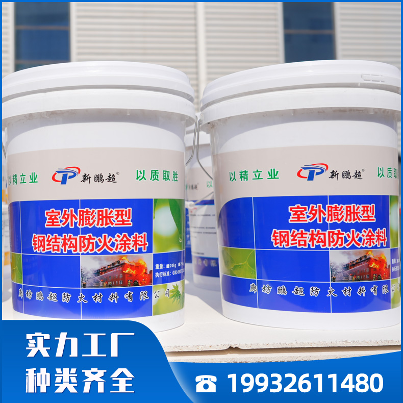 室外膨胀型钢结构防火涂料 超薄水基型防火涂料 工业钢结构防火涂料