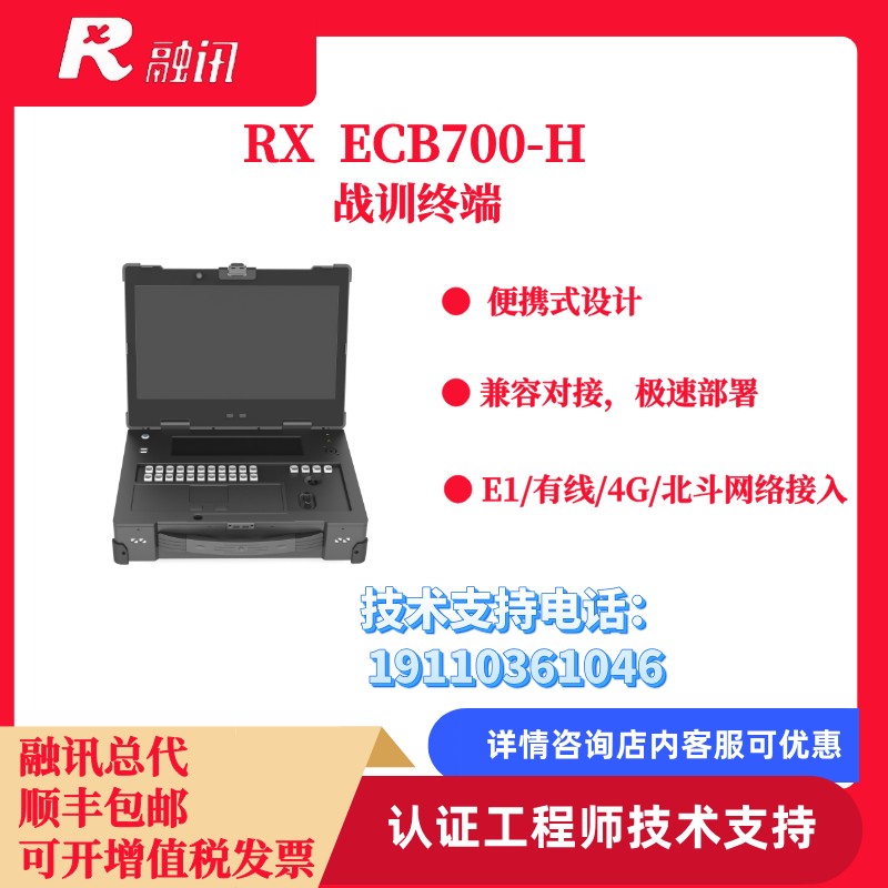 融讯RX ECB700-H手提式双模视频会议终端