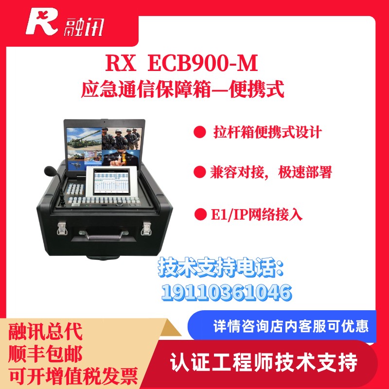 融讯RX ECB9000-M双模会议应急通讯保障箱