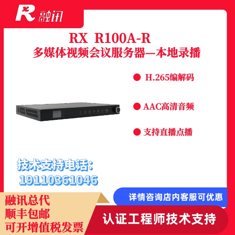 融讯RX R100A-R视频会议本地录播服务器