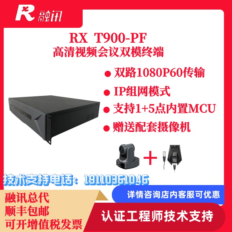 融讯RX T900-PF  IP组网高清视频会议终端