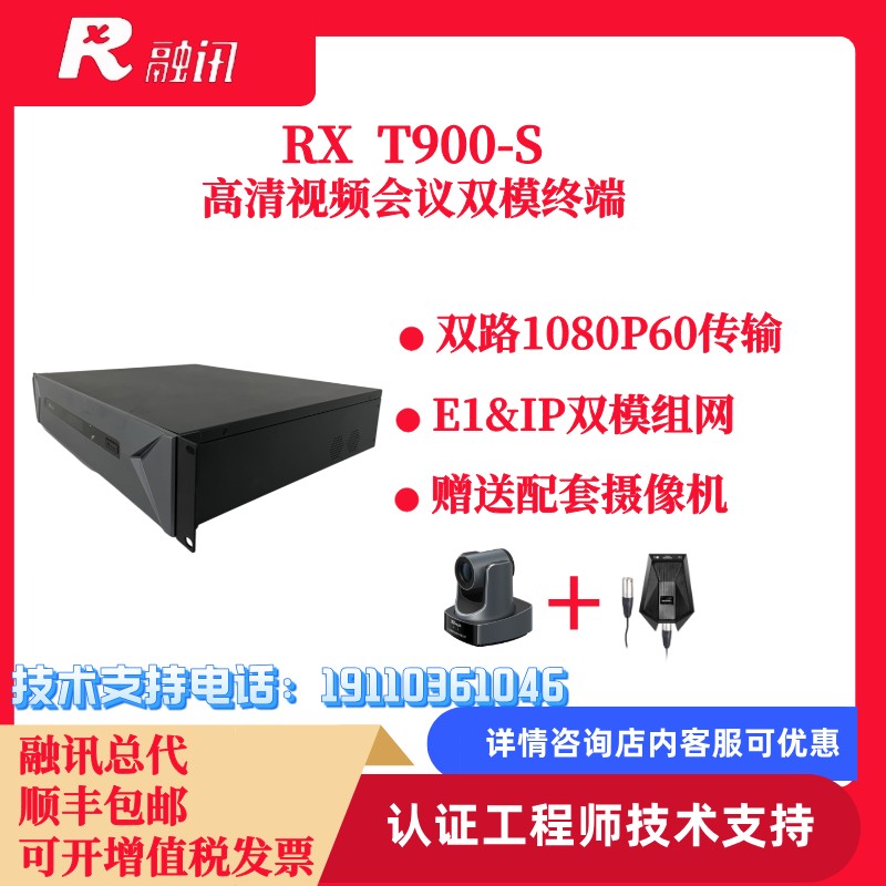 融讯RX T900-S E1+IP双模高清视频会议终端
