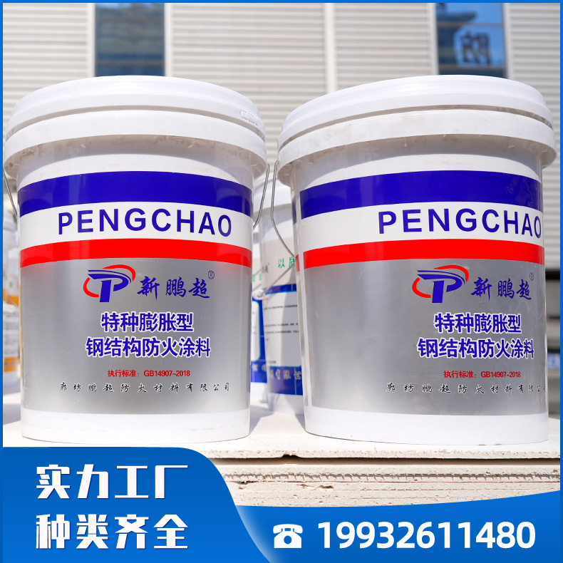 鹏超特种膨胀型钢结构防火涂料 防火耐热 附着力强 源头厂家发货