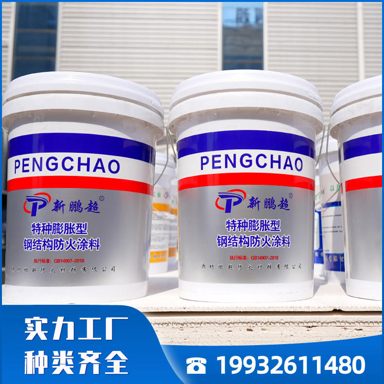 钢结构防火涂料 特种膨胀型钢结构防火涂料 阻燃隔热 附着力好 源头工厂 按时发货