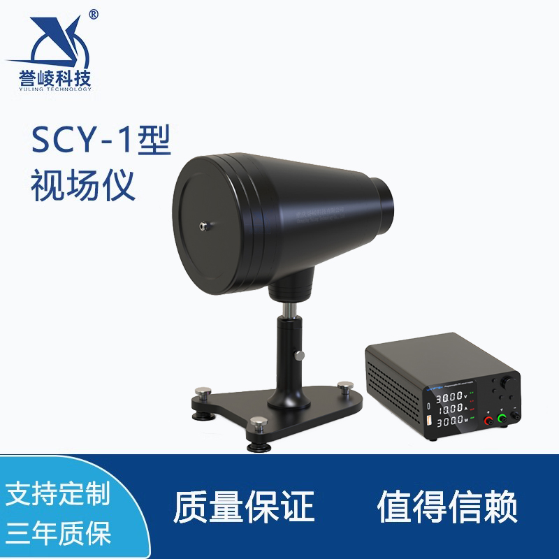 SCY-1型视场仪大视场平行光管望远系统视场检测仪50度誉崚科技