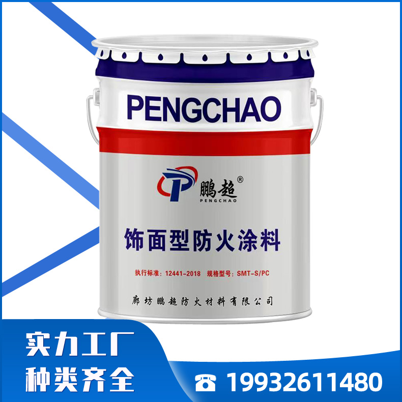 鹏超防火涂料 饰面型防火涂料 源头工厂 质量可靠 值得信赖