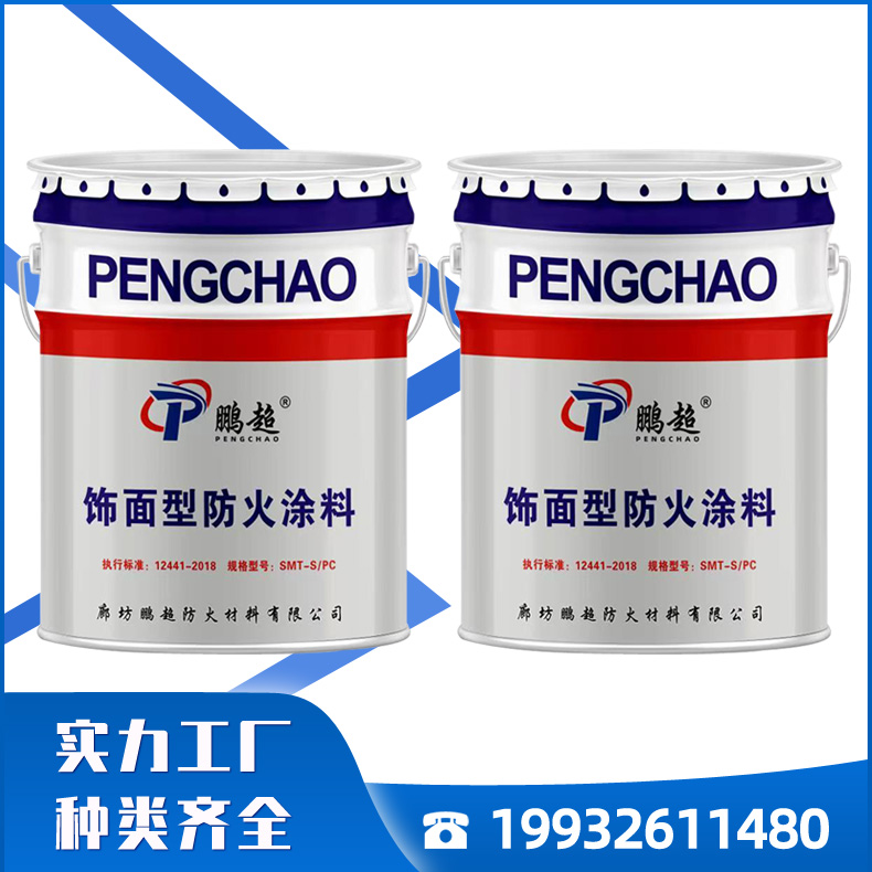 鹏超饰面型防火涂料 水性防火涂料 透明防火涂料 生产厂家 全国发货