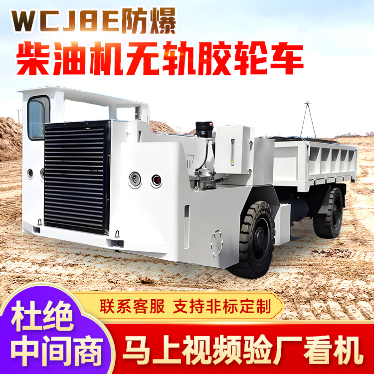 WCJ8E 防爆柴油机无轨胶轮车 液力机械传动 动力换档 可靠性高