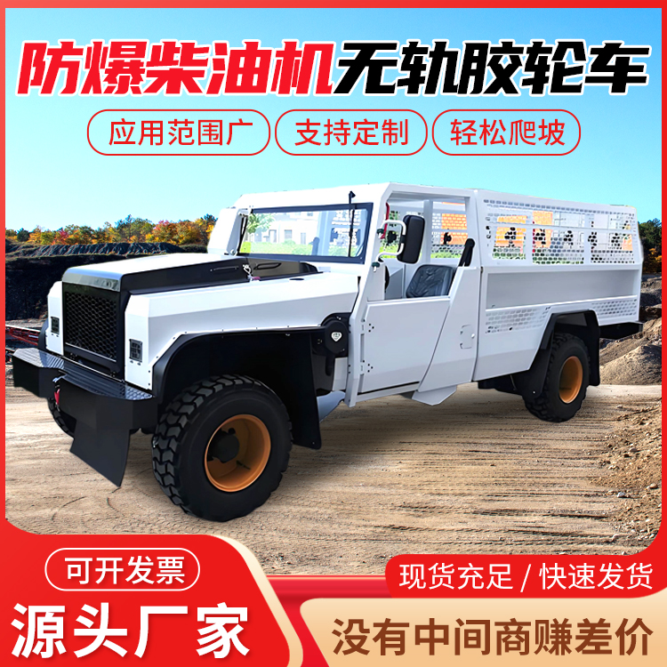 WC14R防爆柴油机无轨胶轮车 低速扭矩大 适应井下复杂坡道