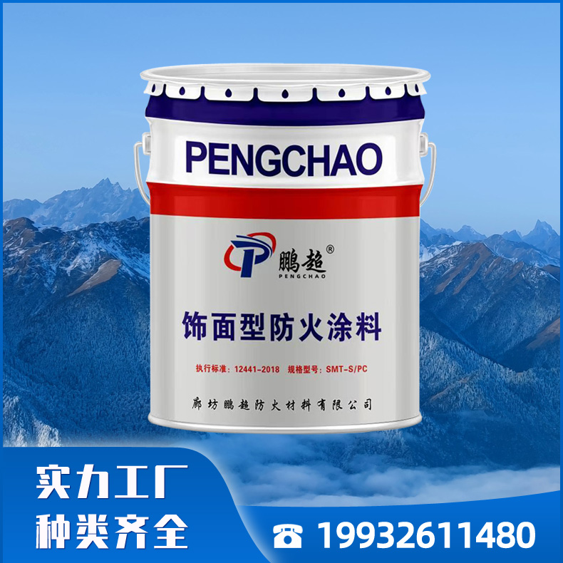 鹏超厂家供应 钢结构防火涂料 饰面型防火涂料 按时发货 施工便捷