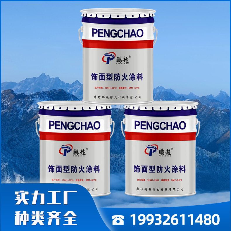 鹏超防火涂料 饰面型防火涂料 种类齐全 厂房施工适用