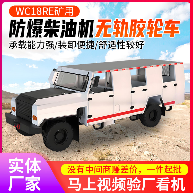 WC18RE矿用防爆柴油机无轨胶轮车 减震效果好，乘员乘坐舒适